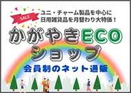 かがやきECOショップ 会員制のネット通販