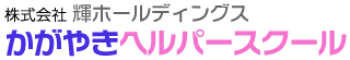 大阪・兵庫で介護の資格をとるなら【かがやきヘルパースクール】