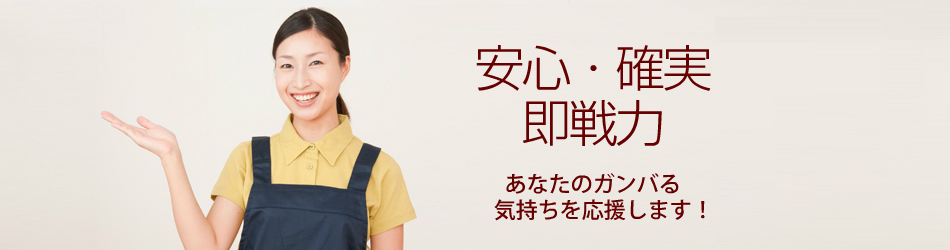 安心・確実・即戦力