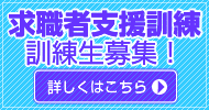 求職者支援制度による職業訓練