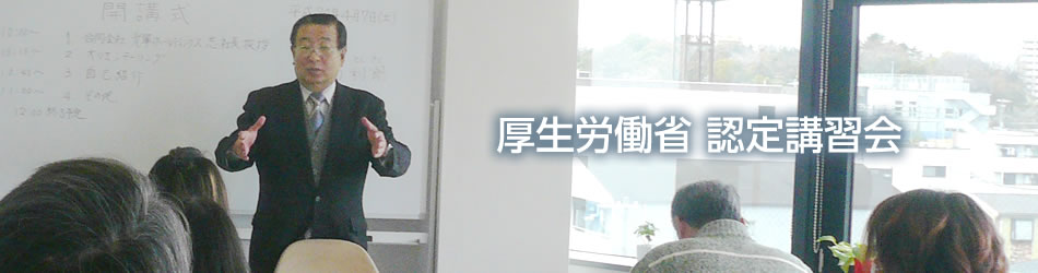 厚生労働省 認定講習会