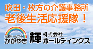株式会社 輝ホールディングス